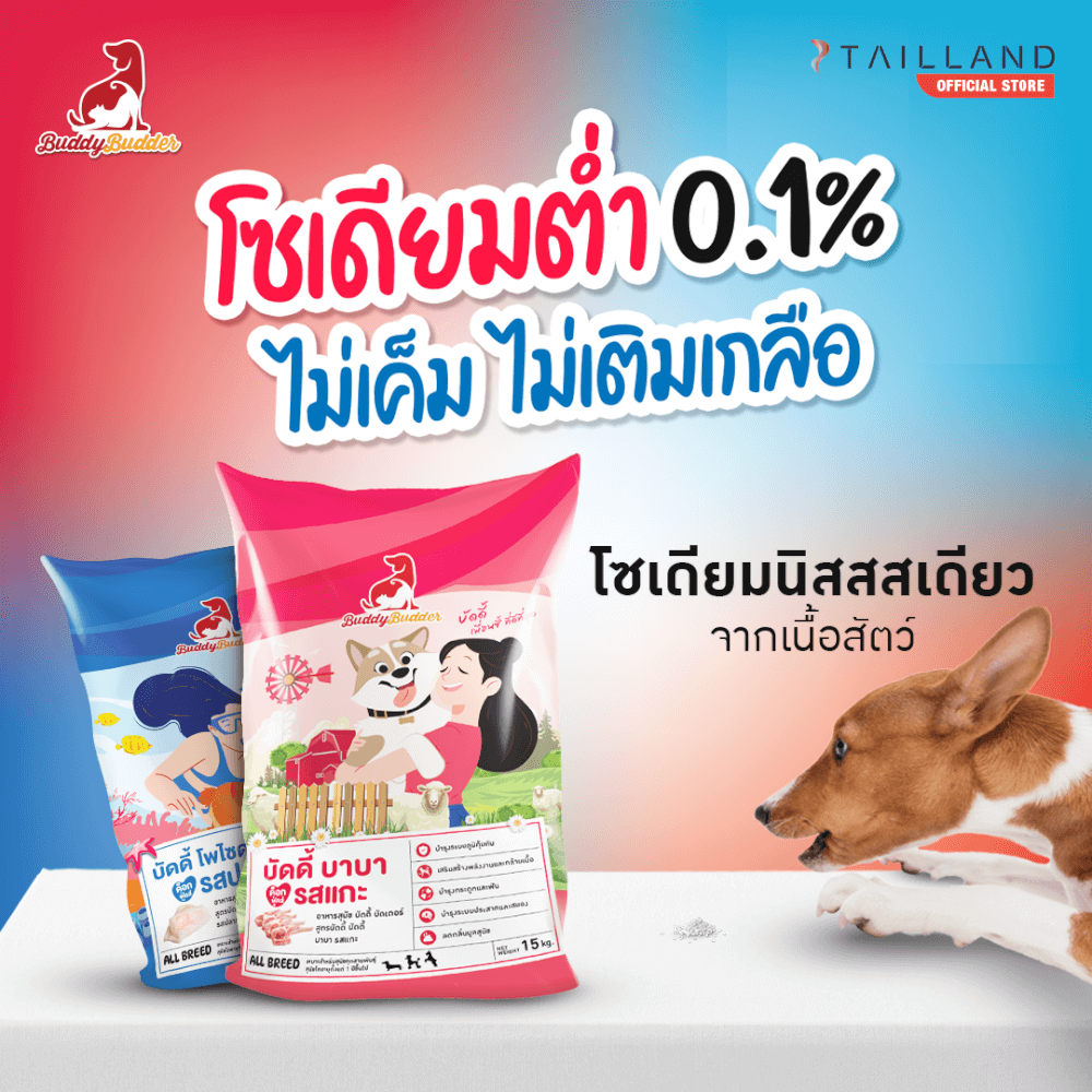 อาหารเม็ดสำหรับสุนัข BUDDY BUDDER สูตรบัดดี้ บาบา รสแกะ โซเดียมต่ำ ไม่เติมเกลือ (1.5 KG X 2)_4